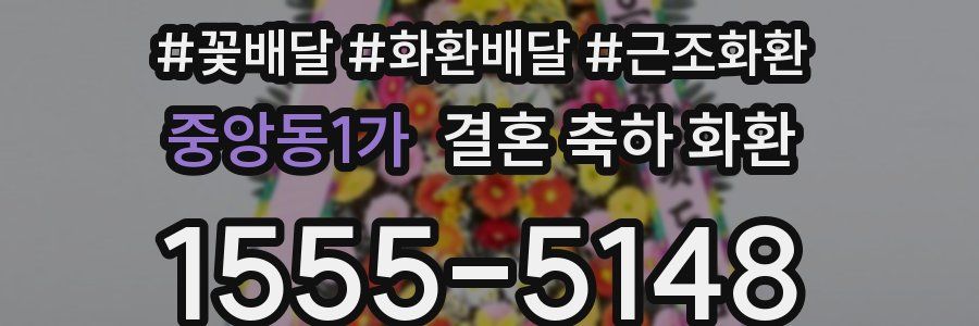 중앙동1가 결혼 축하 화환