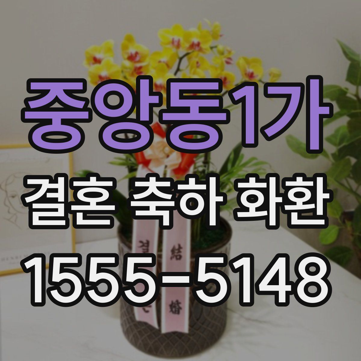 중앙동1가 결혼 축하 화환
