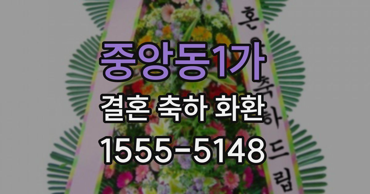 중앙동1가 결혼 축하 화환