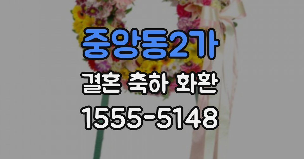 중앙동2가 결혼 축하 화환