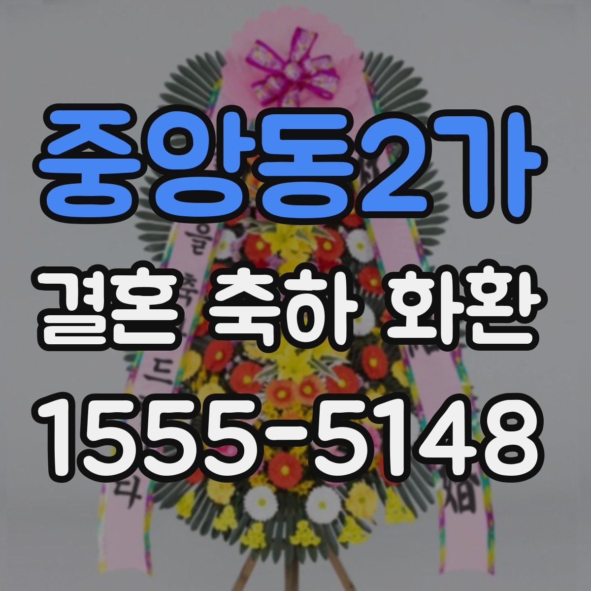 중앙동2가 결혼 축하 화환