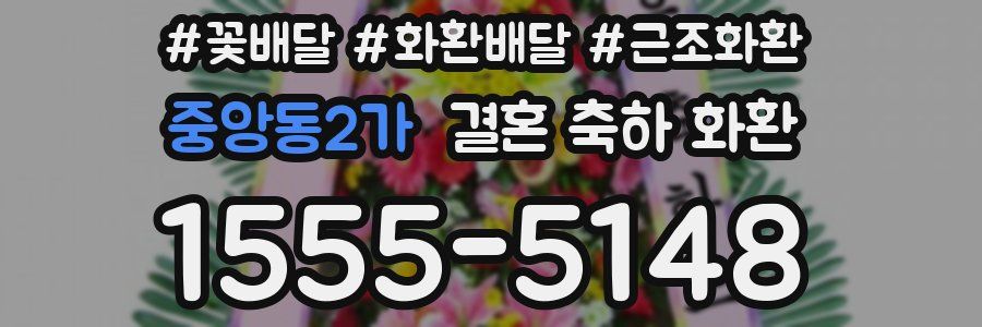 중앙동2가 결혼 축하 화환