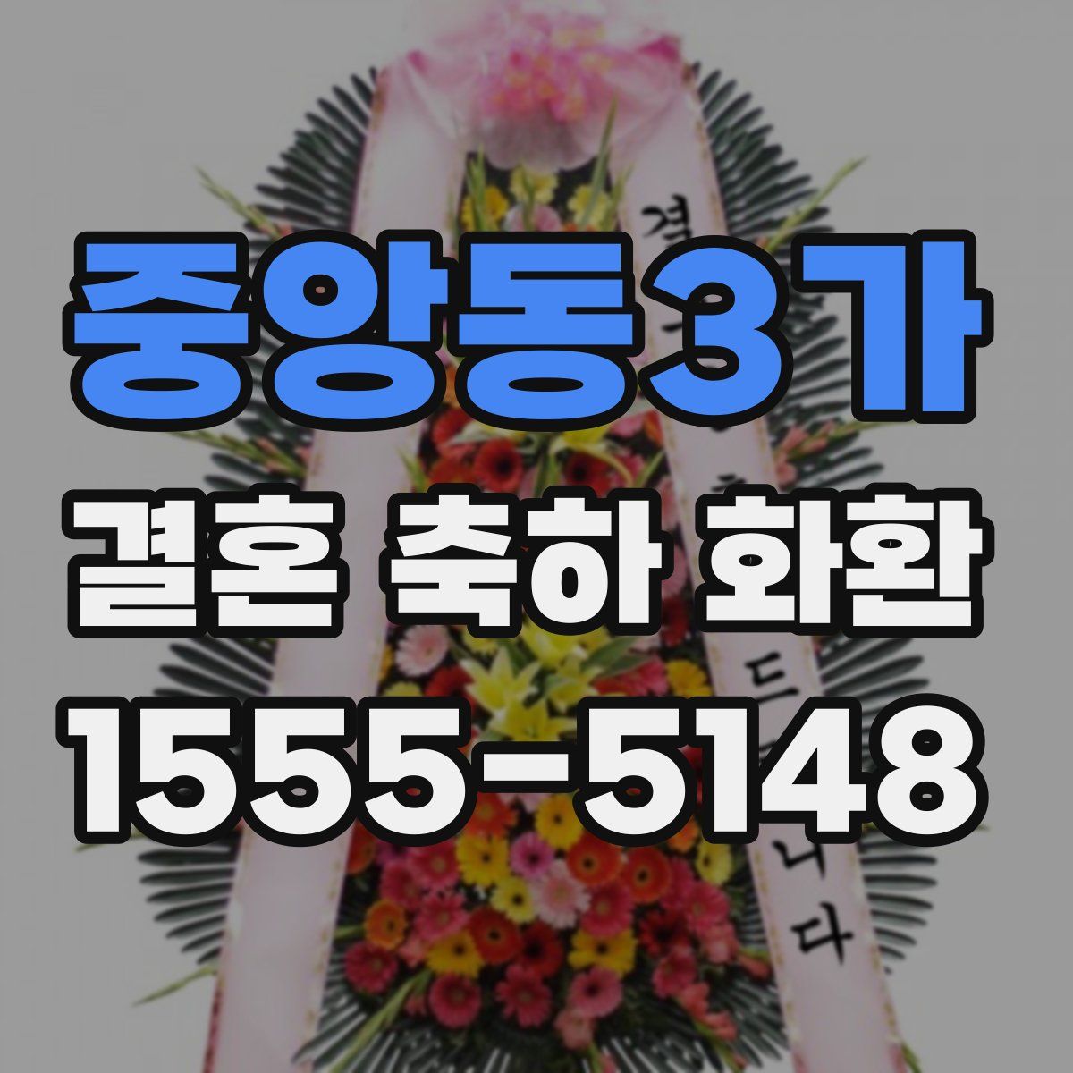 중앙동3가 결혼 축하 화환