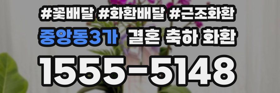 중앙동3가 결혼 축하 화환