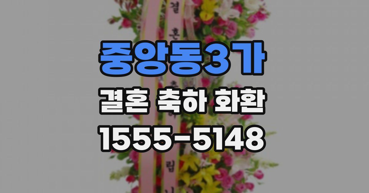 중앙동3가 결혼 축하 화환