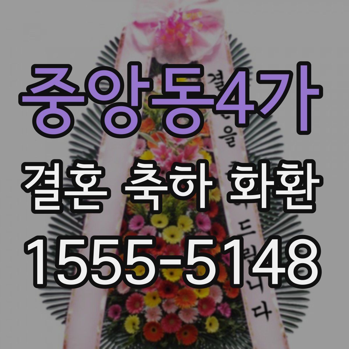 중앙동4가 결혼 축하 화환 주문 전 배송비 확인하기