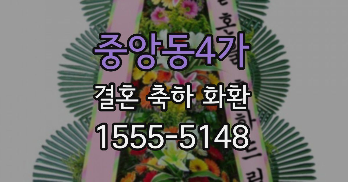중앙동4가 결혼 축하 화환