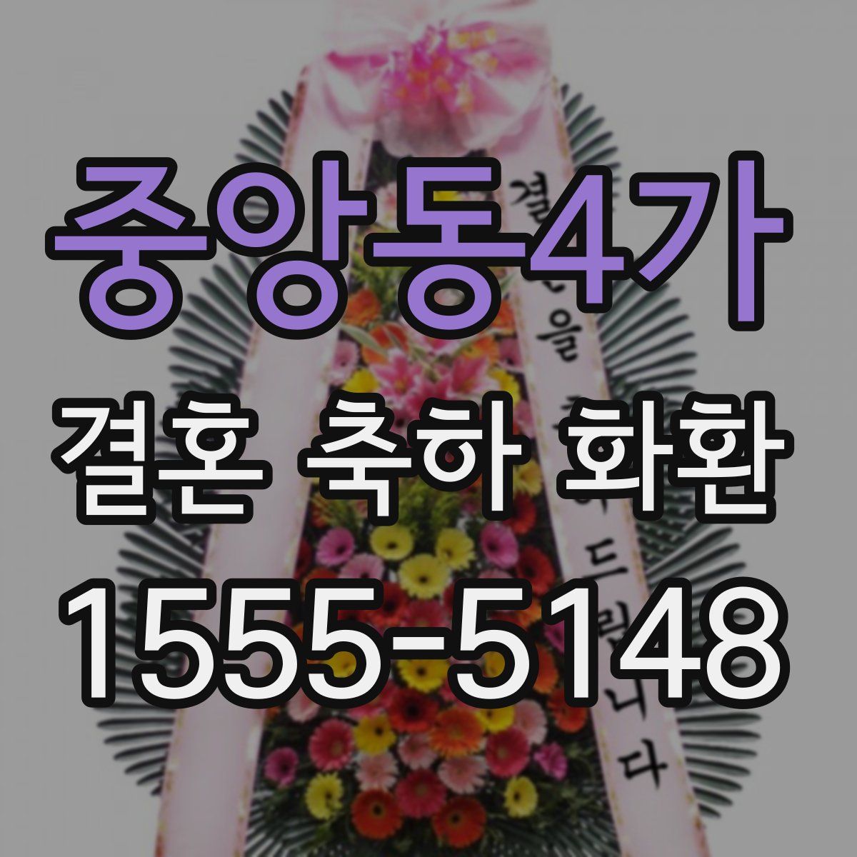 중앙동4가 결혼 축하 화환