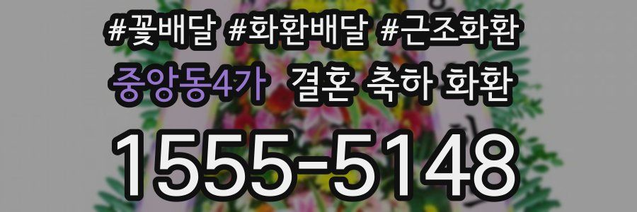 중앙동4가 결혼 축하 화환