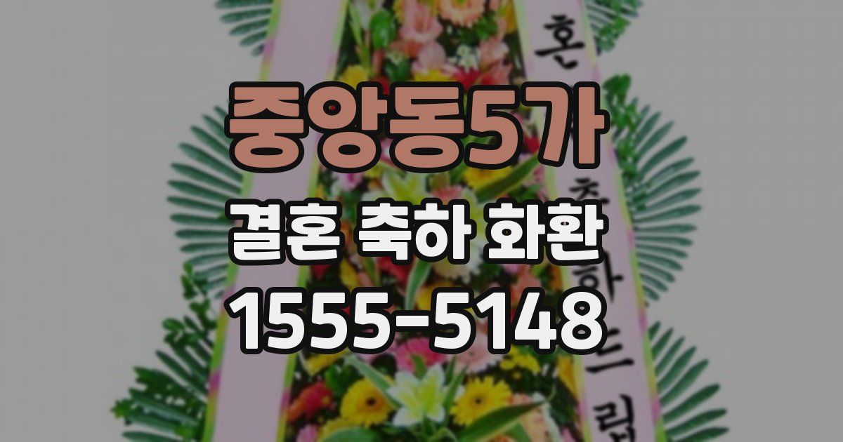 중앙동5가 결혼 축하 화환