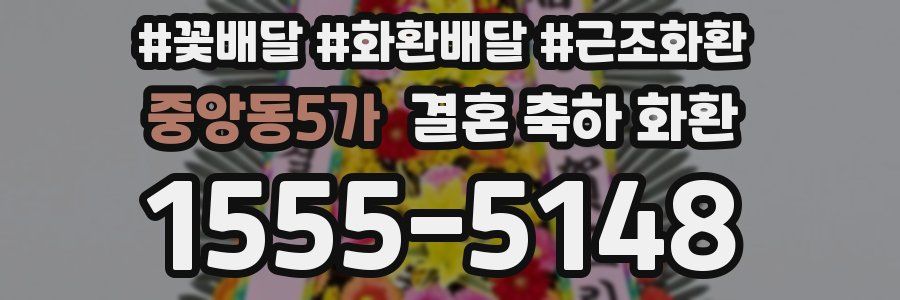 중앙동5가 결혼 축하 화환