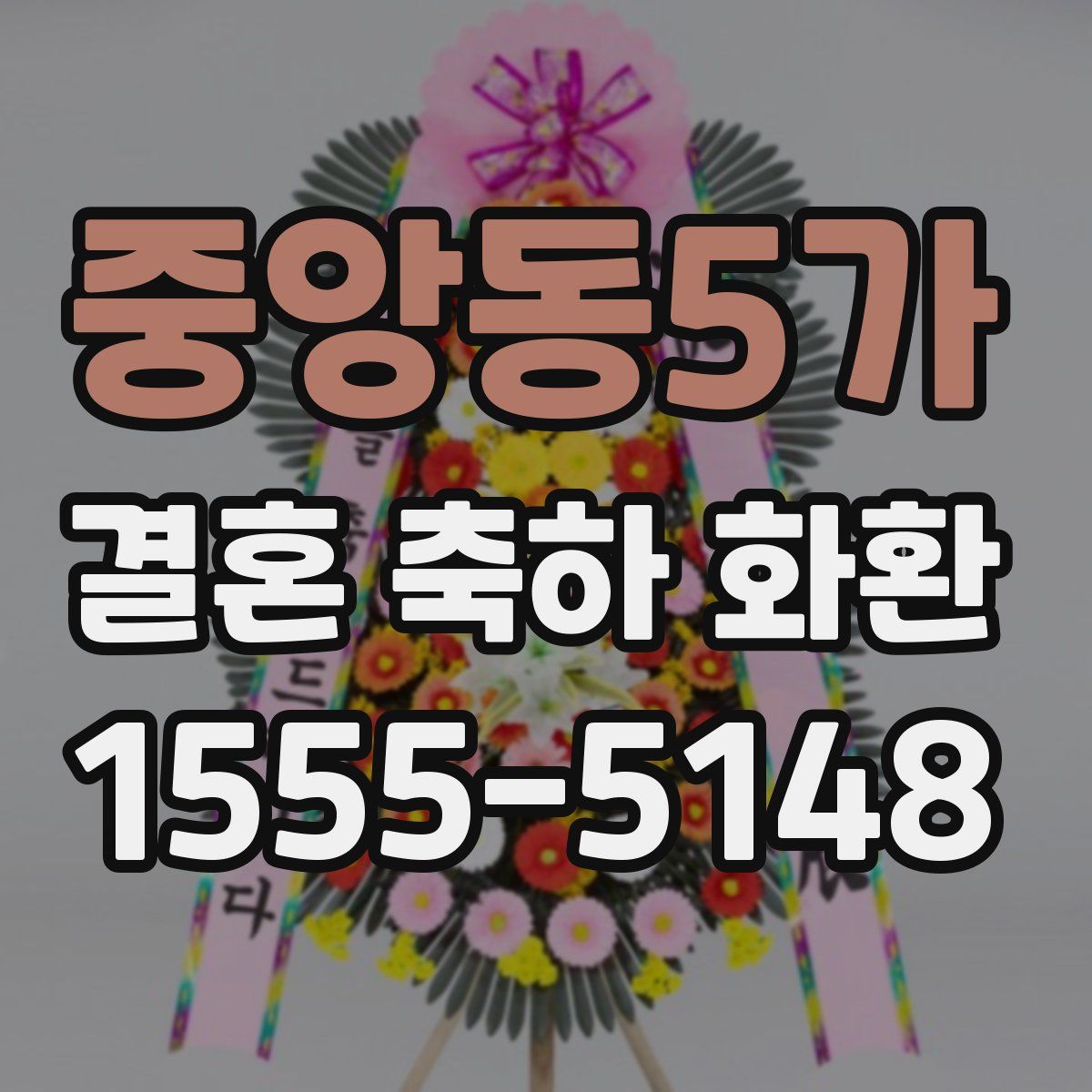 중앙동5가 결혼 축하 화환