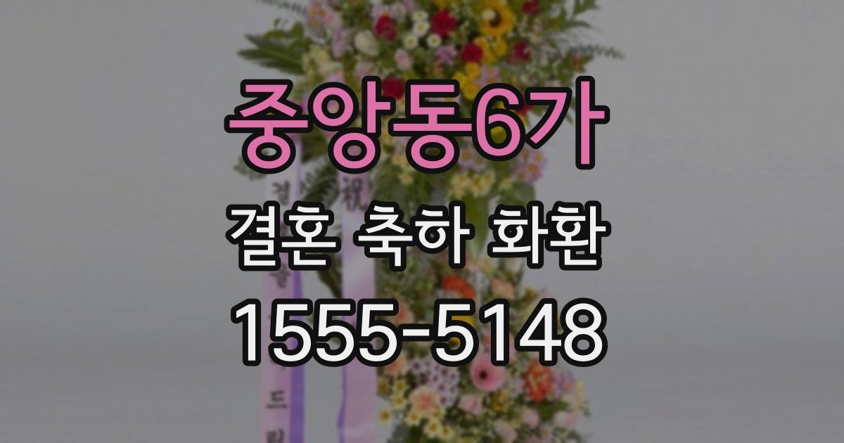 중앙동6가 결혼 축하 화환