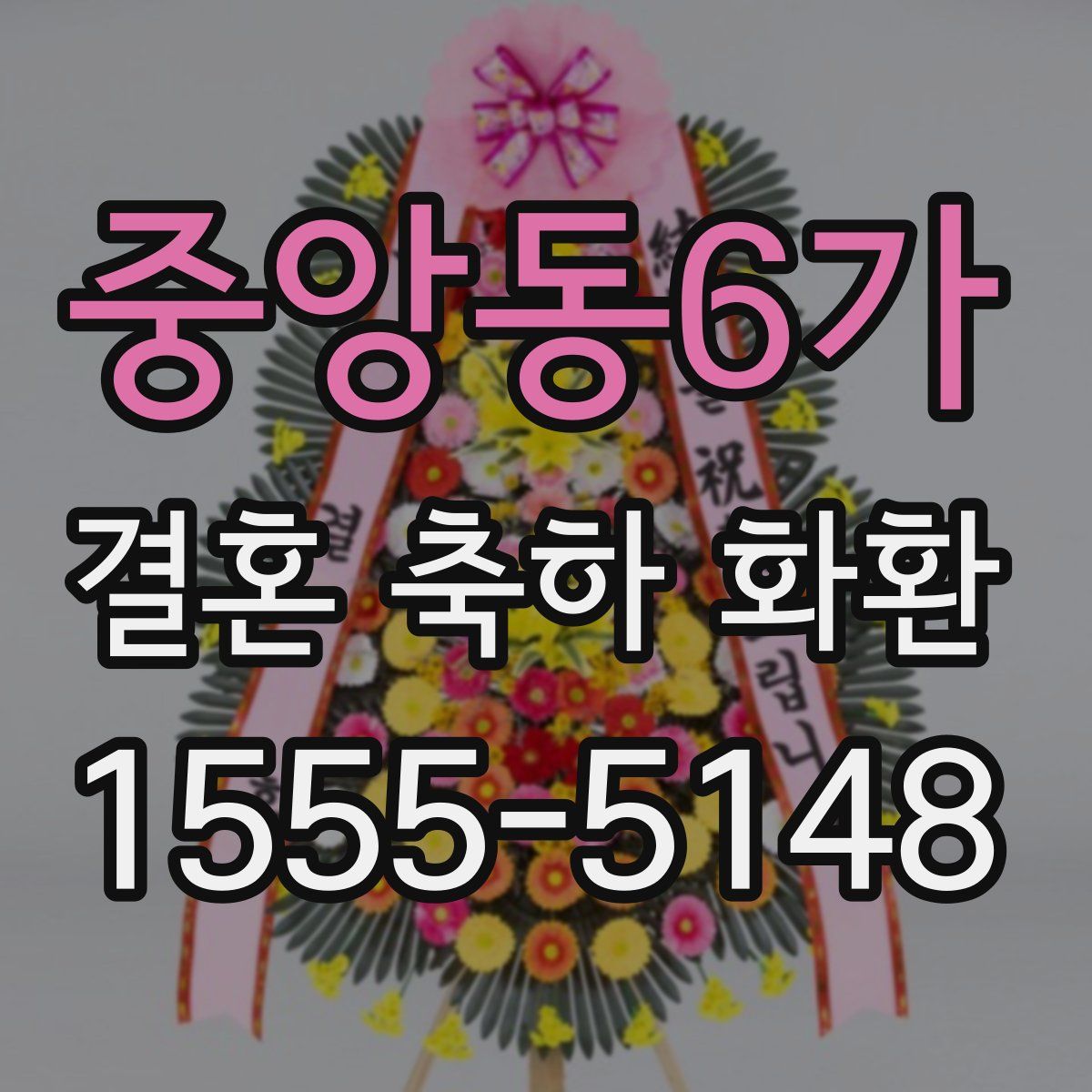 중앙동6가 결혼 축하 화환