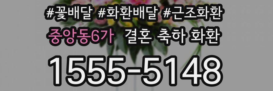 중앙동6가 결혼 축하 화환