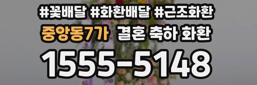 중앙동7가 결혼 축하 화환