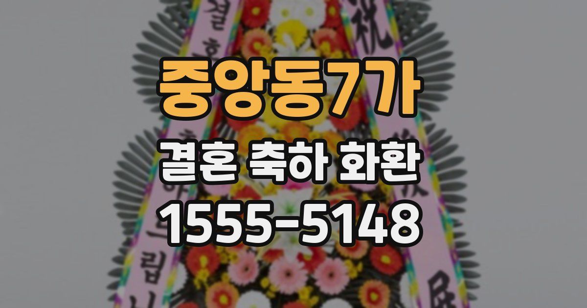 중앙동7가 결혼 축하 화환