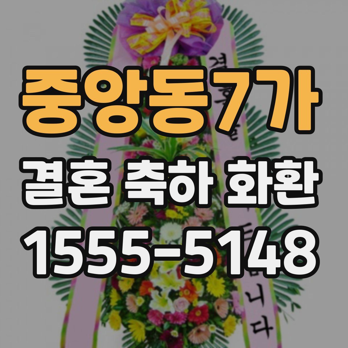 중앙동7가 결혼 축하 화환