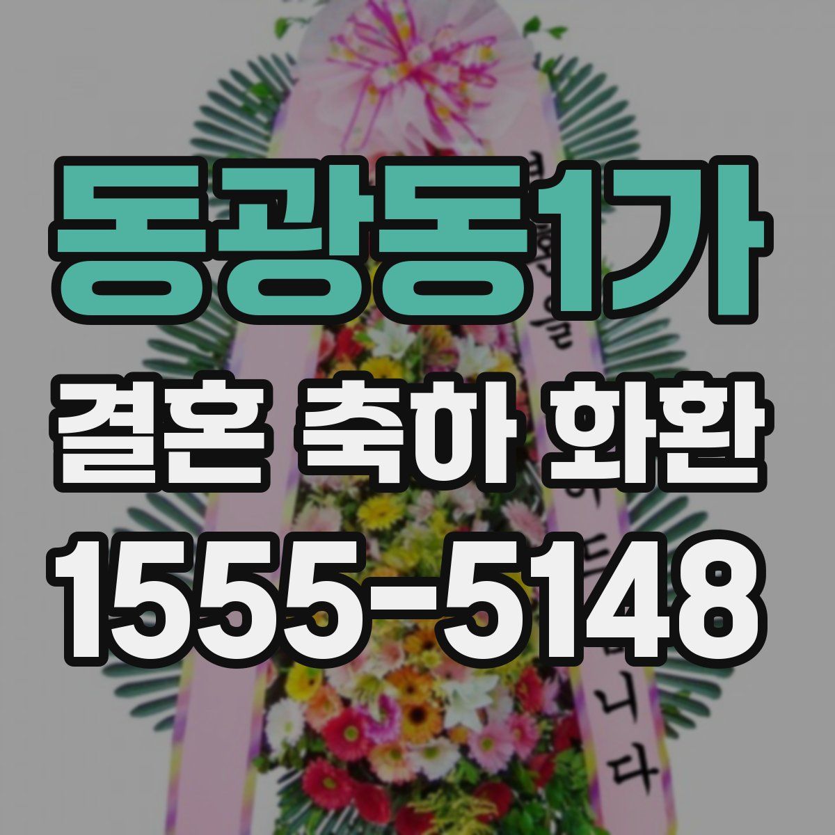 동광동1가 결혼 축하 화환