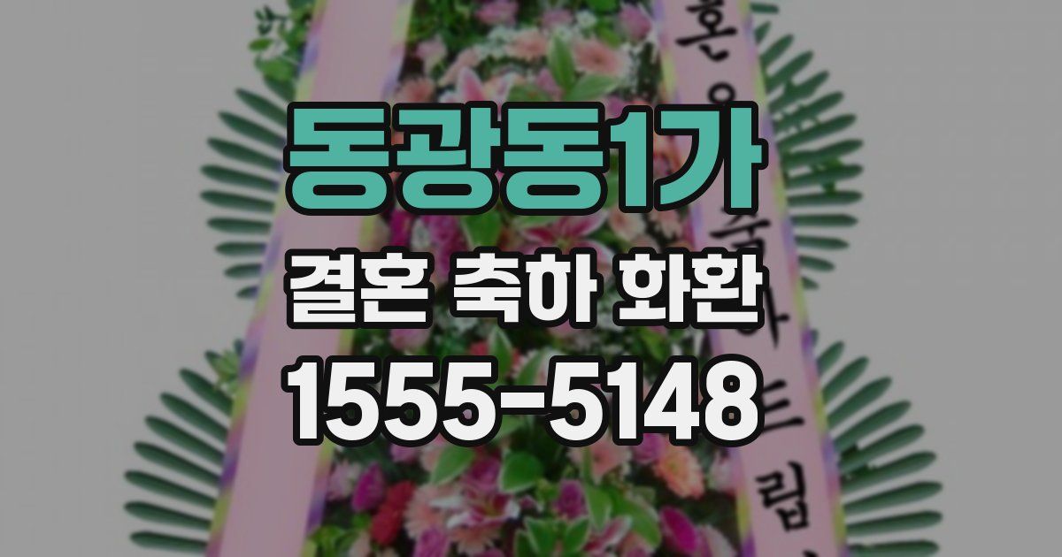 동광동1가 결혼 축하 화환