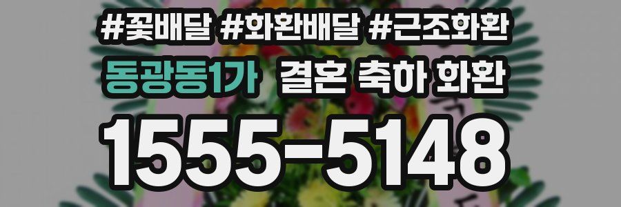 동광동1가 결혼 축하 화환
