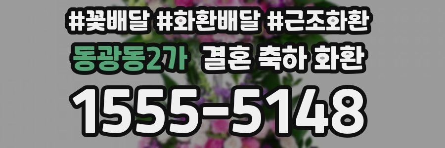 동광동2가 결혼 축하 화환