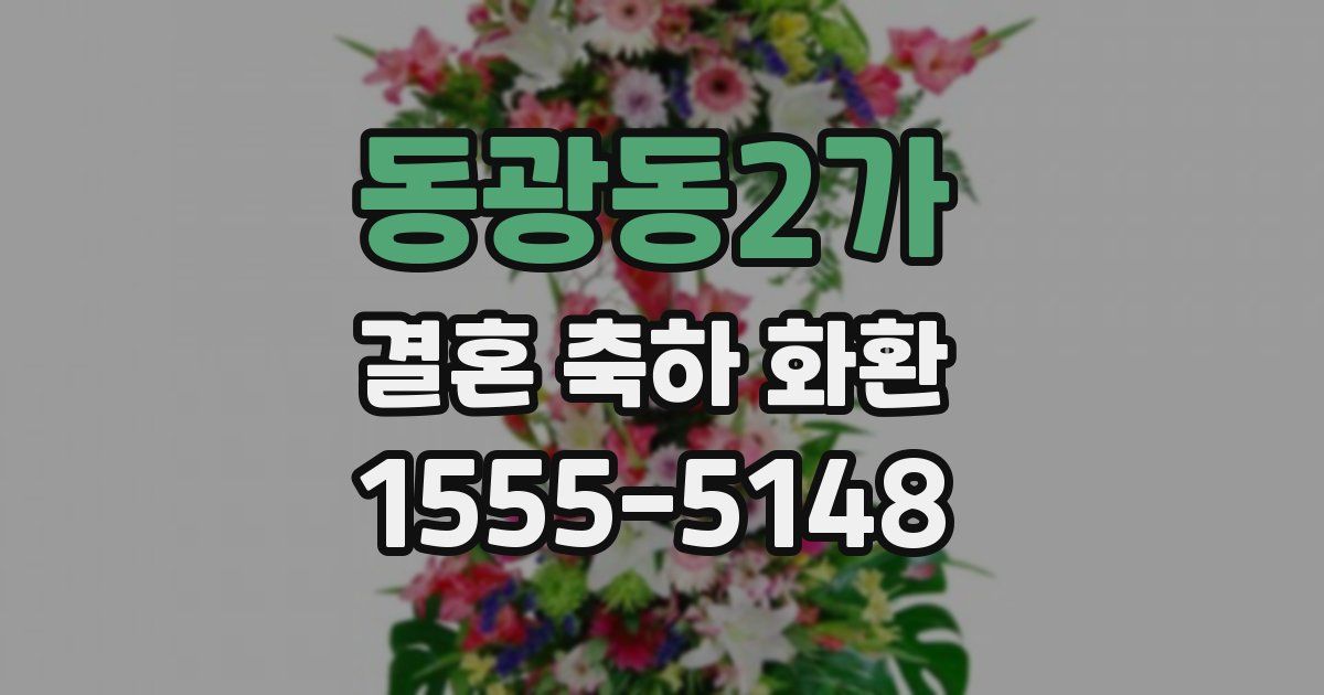동광동2가 결혼 축하 화환