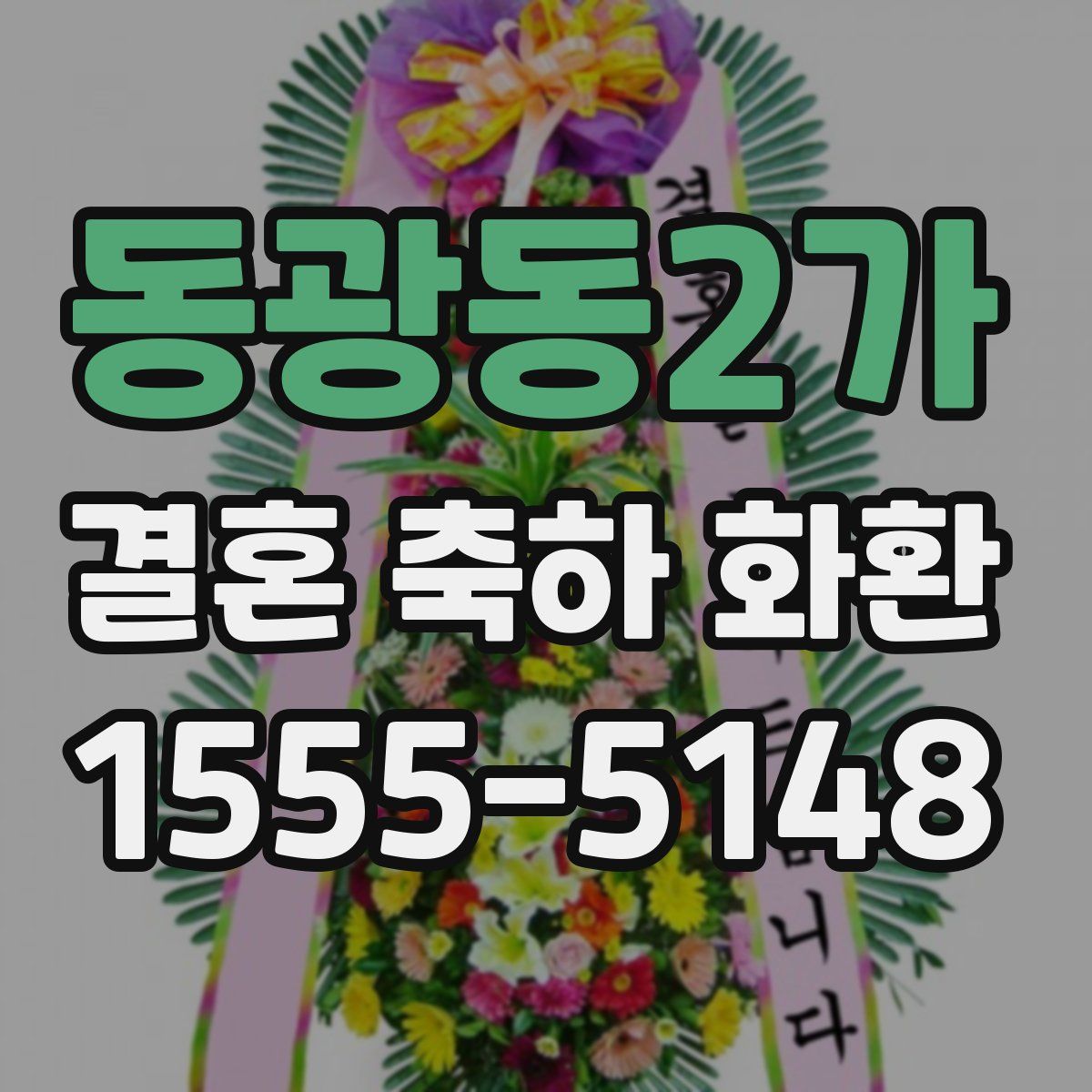 동광동2가 결혼 축하 화환