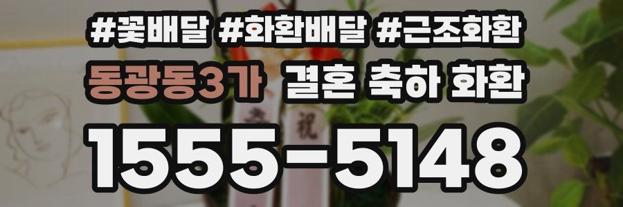동광동3가 결혼 축하 화환