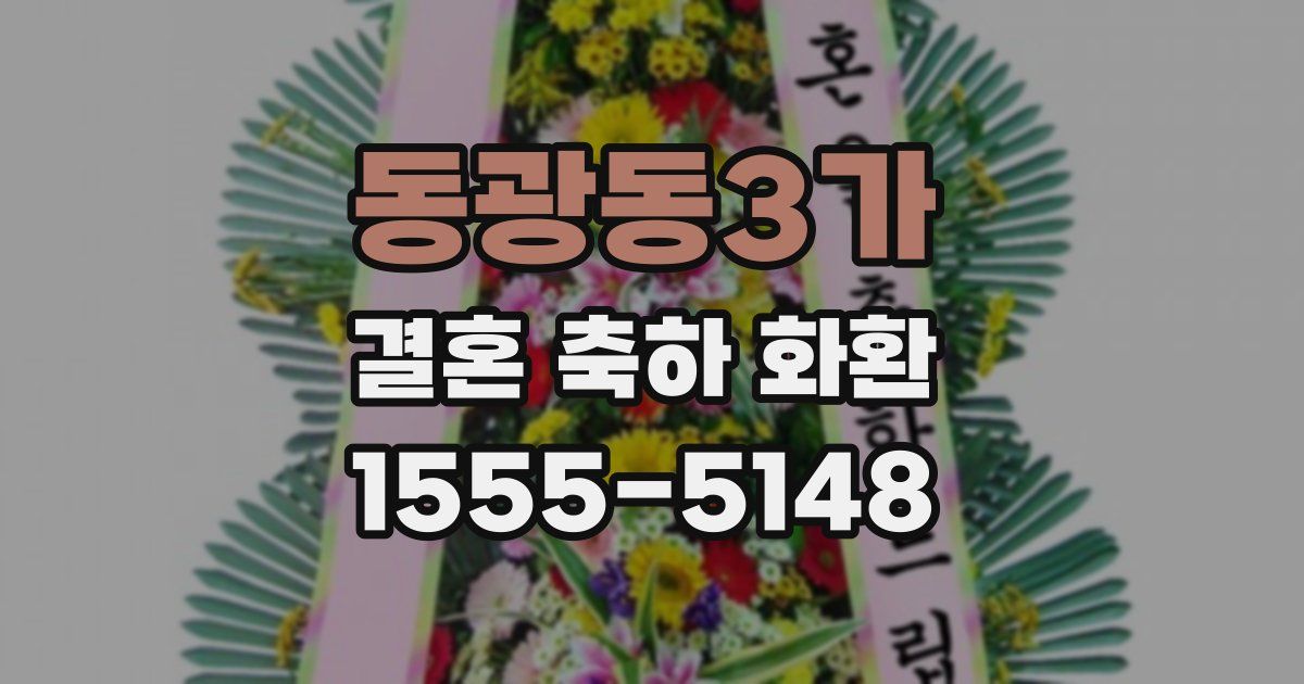 동광동3가 결혼 축하 화환