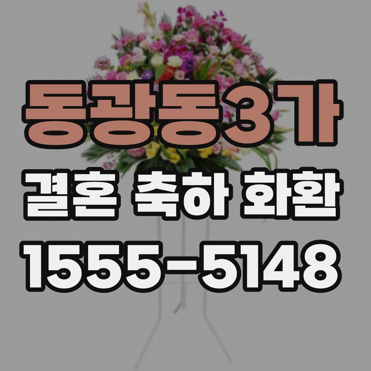 동광동3가 결혼 축하 화환