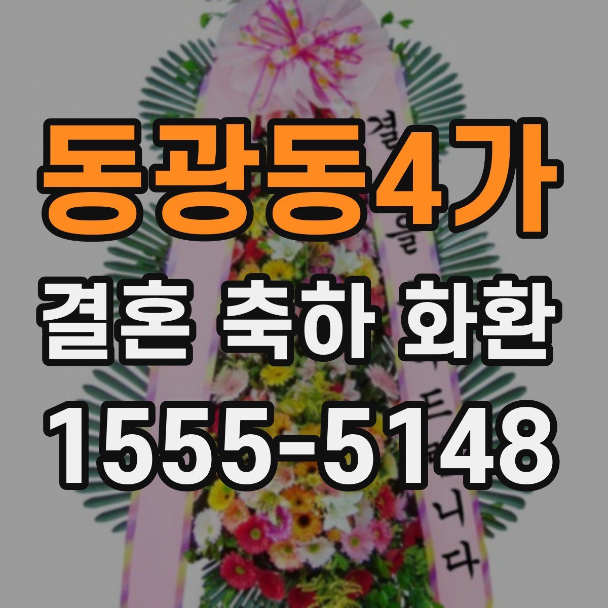 동광동4가 결혼 축하 화환