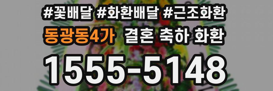 동광동4가 결혼 축하 화환