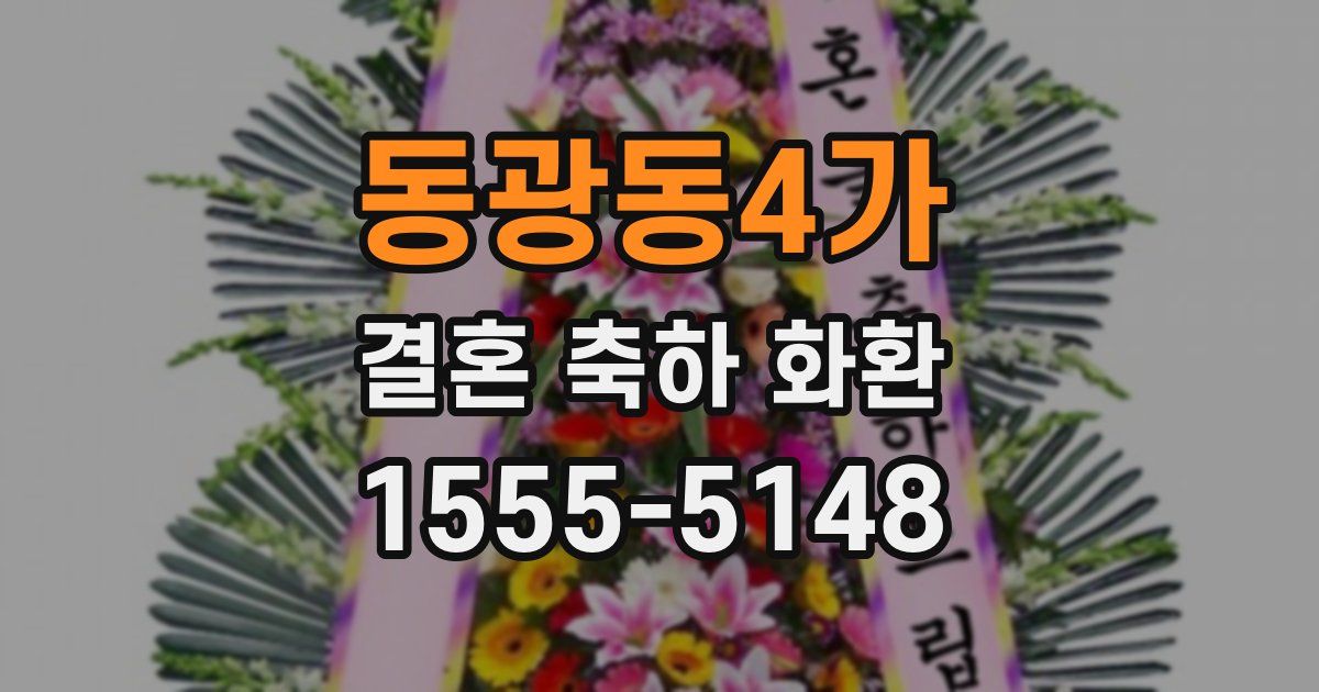 동광동4가 결혼 축하 화환