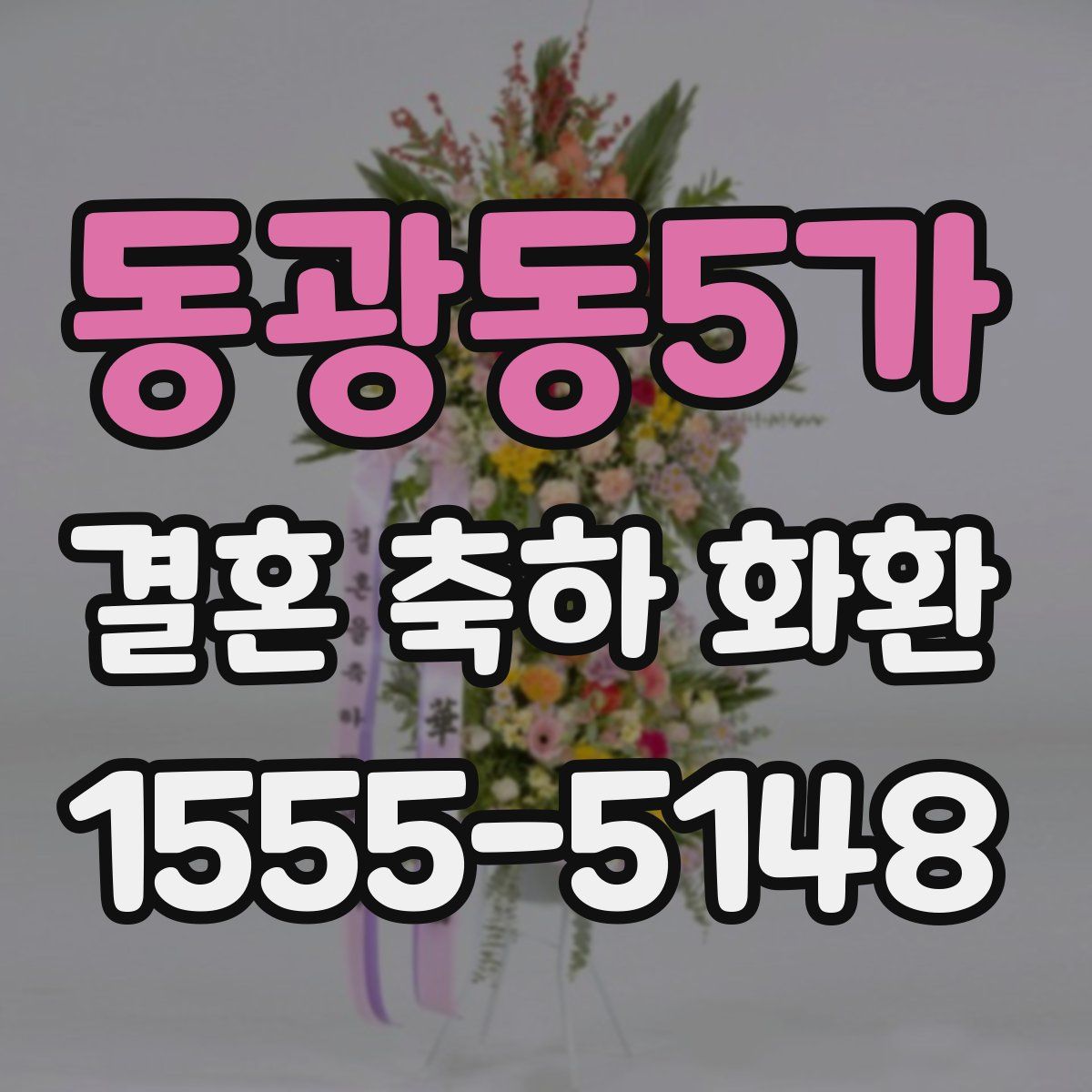동광동5가 결혼 축하 화환