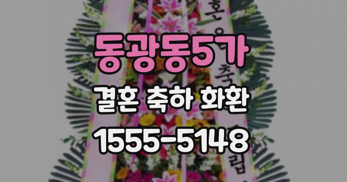 동광동5가 결혼 축하 화환