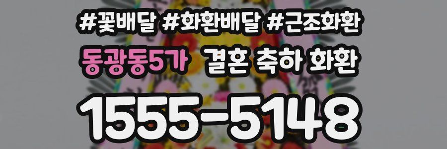 동광동5가 결혼 축하 화환