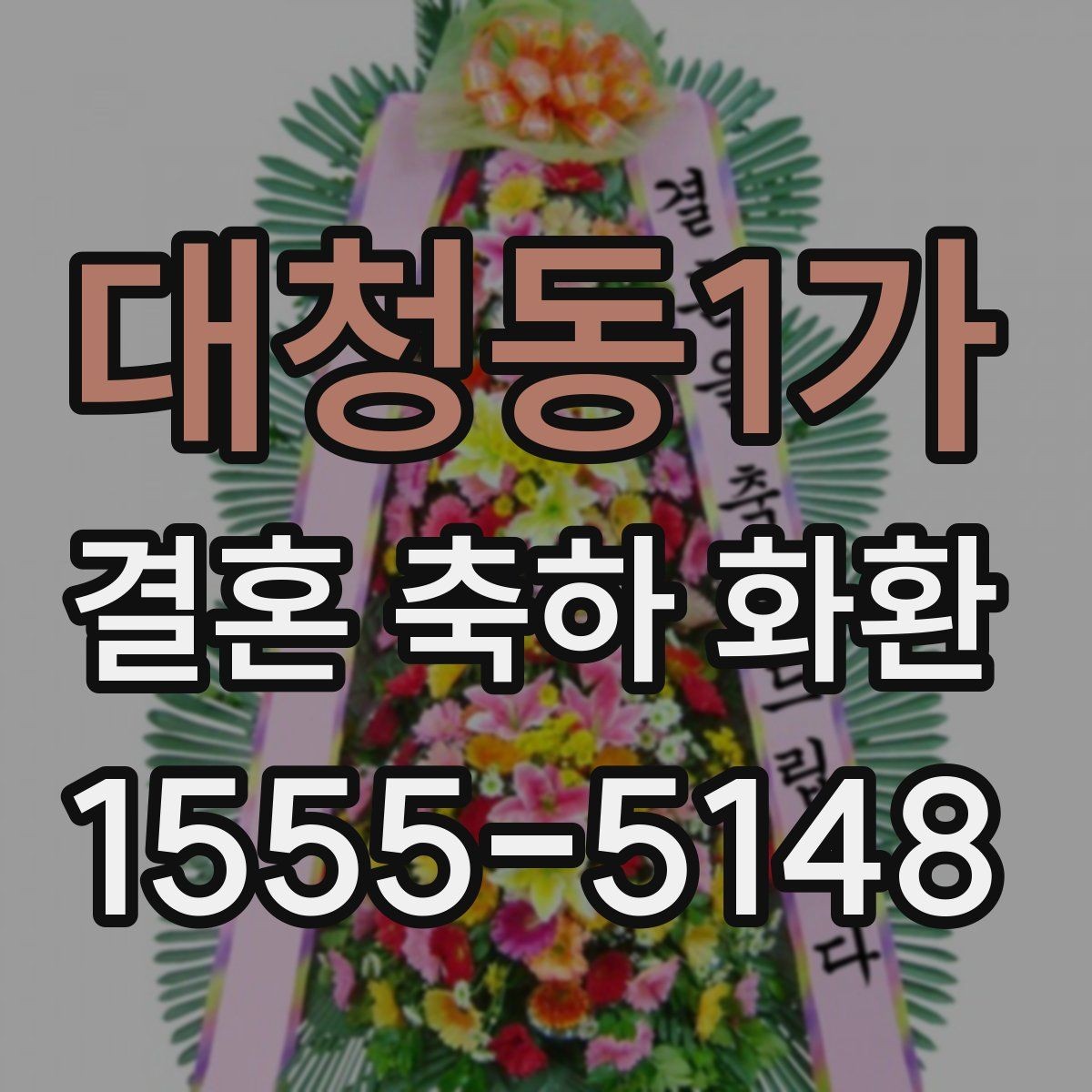 대청동1가 결혼 축하 화환 기본 문구부터 센스 있게 고르기