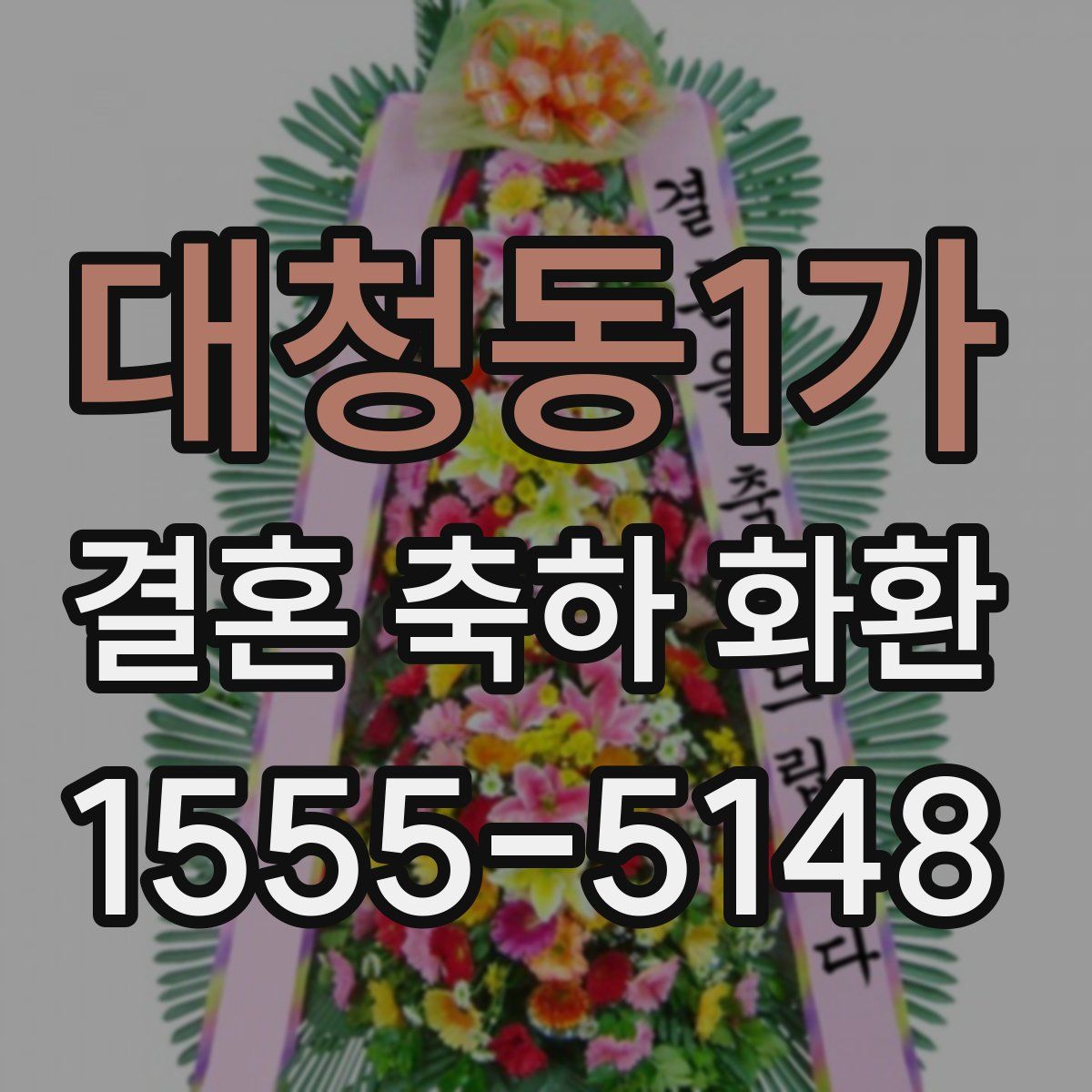 대청동1가 결혼 축하 화환
