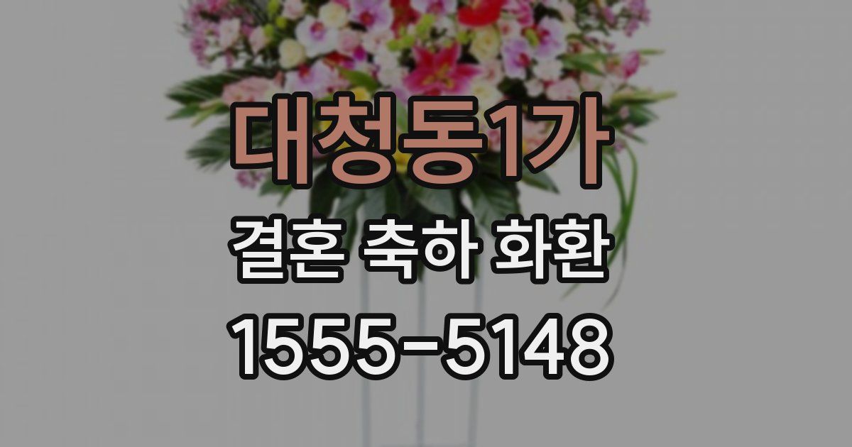 대청동1가 결혼 축하 화환