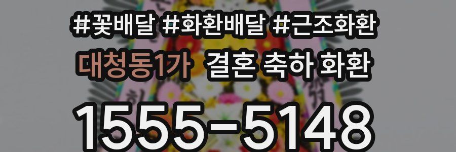 대청동1가 결혼 축하 화환