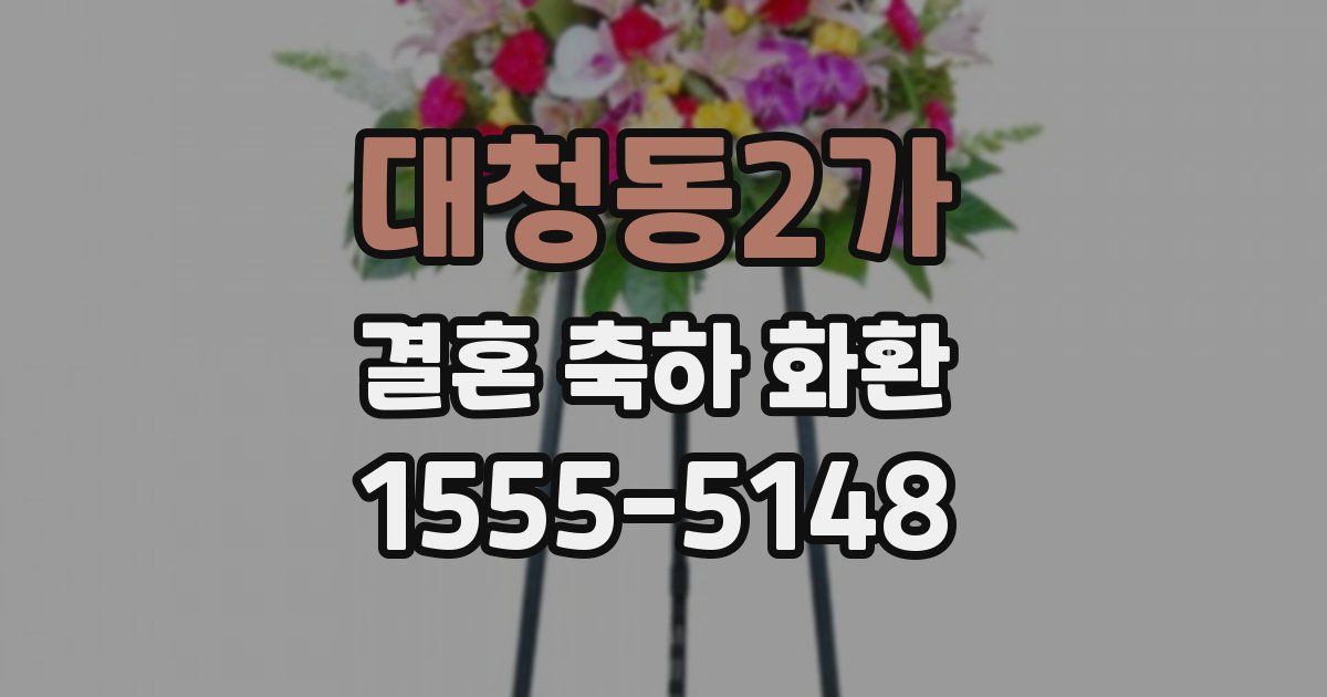대청동2가 결혼 축하 화환