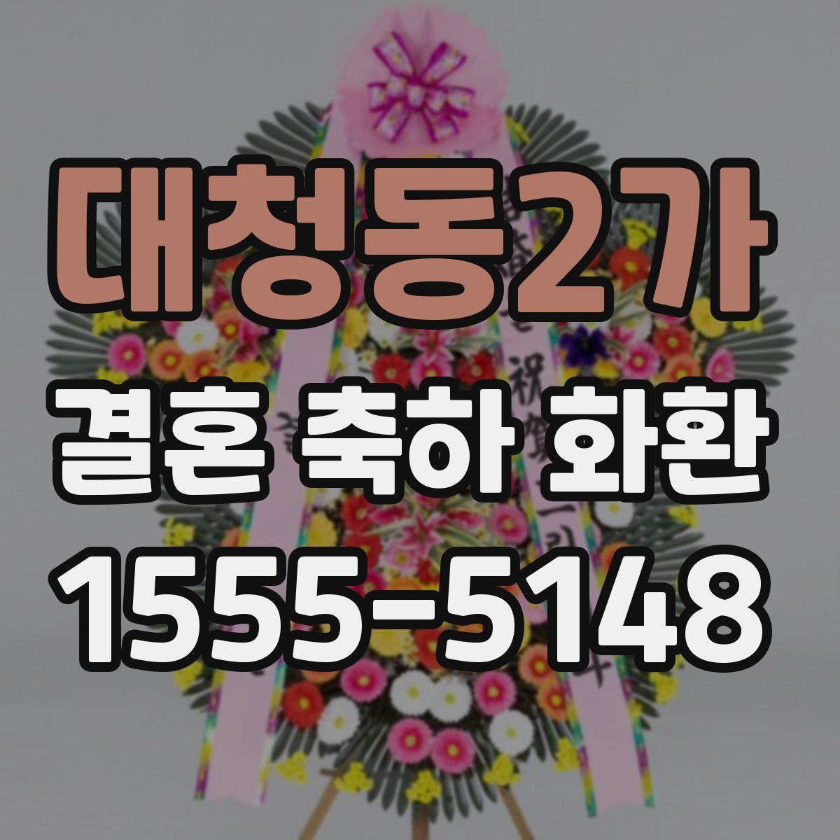 대청동2가 결혼 축하 화환