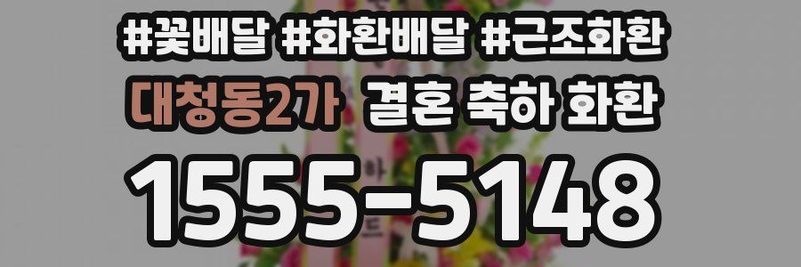 대청동2가 결혼 축하 화환