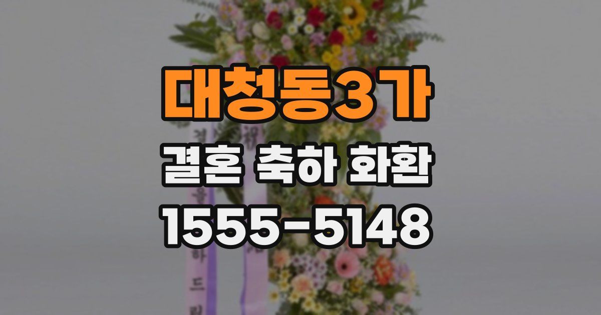 대청동3가 결혼 축하 화환