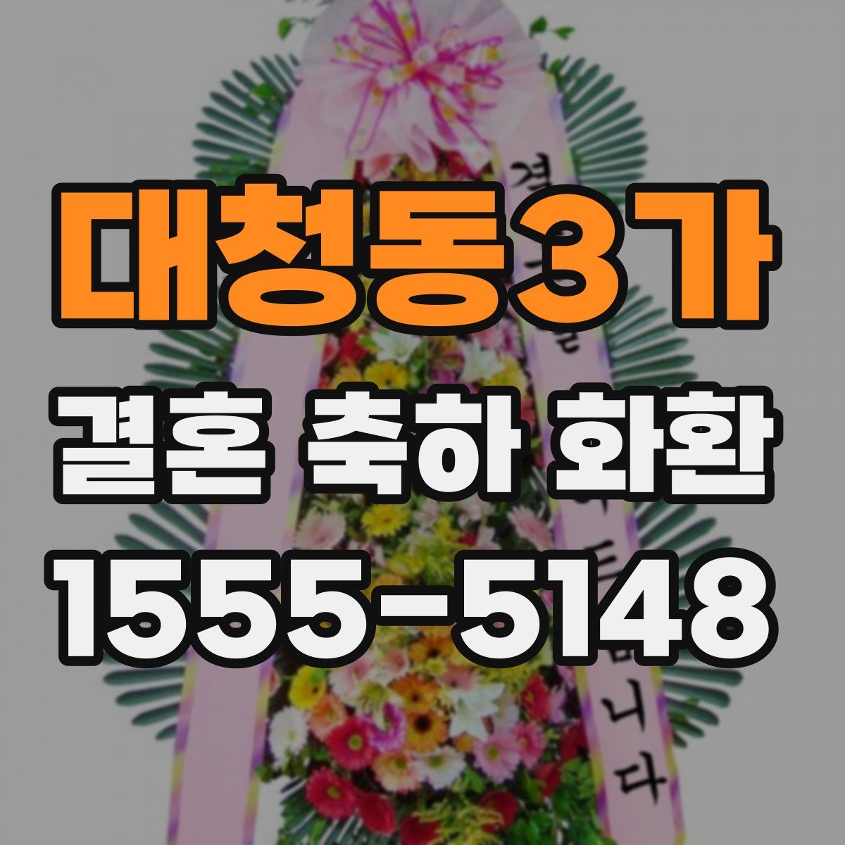 대청동3가 결혼 축하 화환