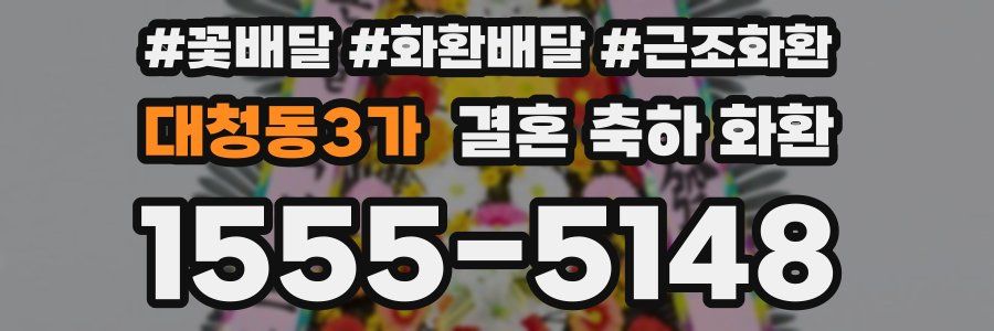 대청동3가 결혼 축하 화환
