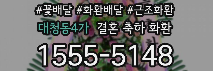 대청동4가 결혼 축하 화환
