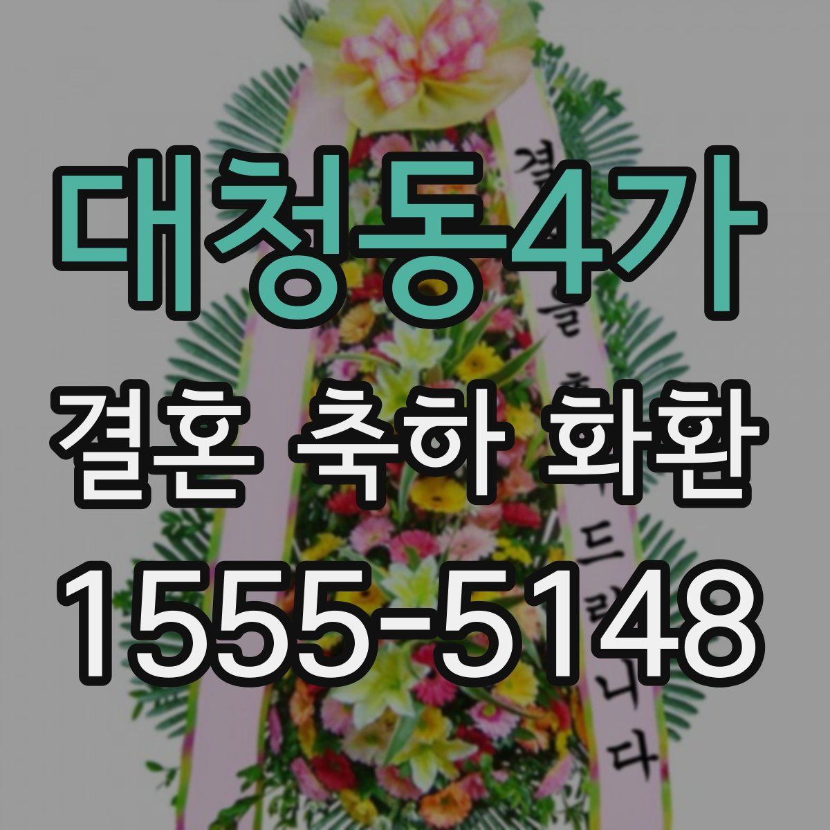 대청동4가 결혼 축하 화환