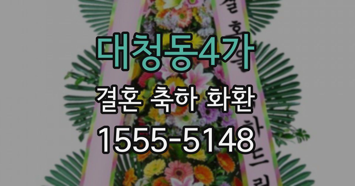 대청동4가 결혼 축하 화환